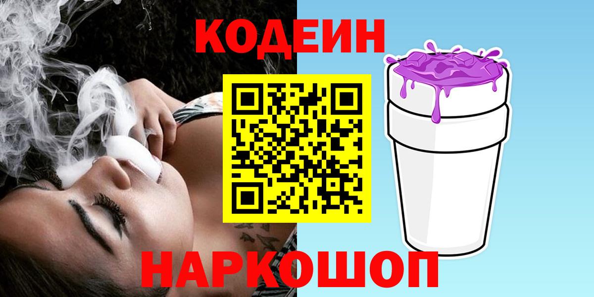 Codein напиток Lean (лин)  Вход с VPN  Рославль 